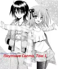 Паутина Света. Том 1 [СИ]