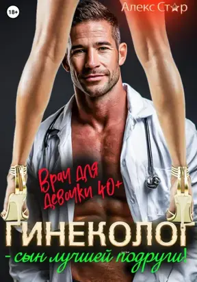 Гинеколог – сын лучшей подруги! Врач для девочки 40 плюс