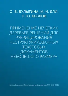 Применение нечетких деревьев решений для рубрицирования неструктурированных текстовых документов небольшого размера