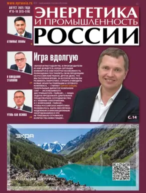 Энергетика и промышленность России №15-16/2025