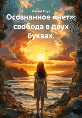 Осознанное «нет»: свобода в двух буквах