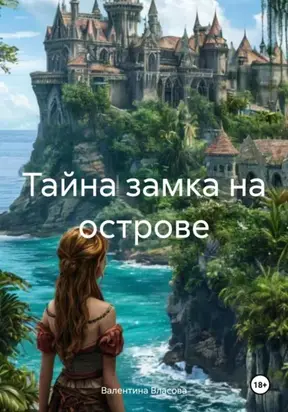 Тайна замка на острове