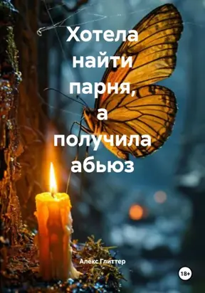 Хотела найти парня, а получила абьюз