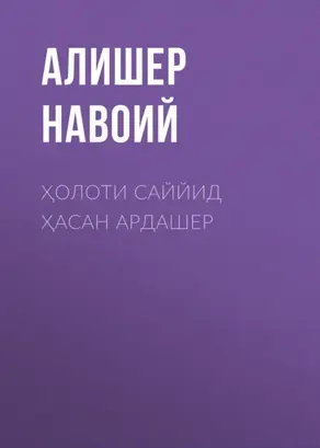 Ҳолоти саййид Ҳасан Ардашер
