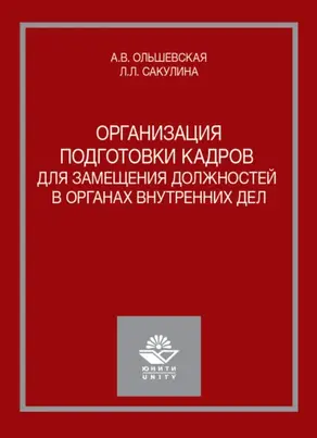 Организация подготовки кадров для замещения должностей в органах внутренних дел