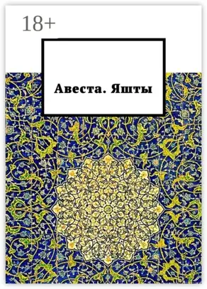 Авеста. Яшты