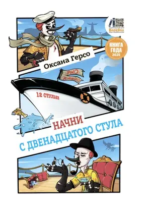 Начни с двенадцатого стула