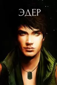 Эдер [СИ]