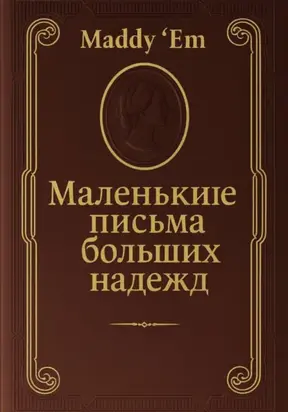 Маленькие письма больших надежд