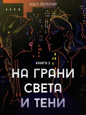 На грани света и тени. Книга 2