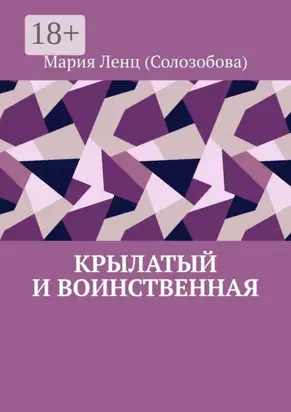 Крылатый и Воинственная