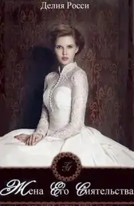 Жена Его Сиятельства [СИ]