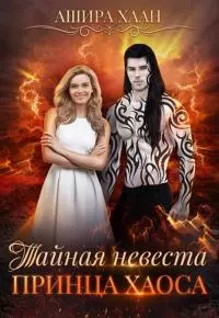 Тайная невеста принца Хаоса [СИ]