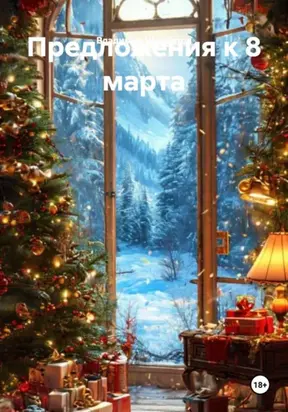 Предложения к 8 марта