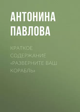 Краткое содержание «Разверните ваш корабль»