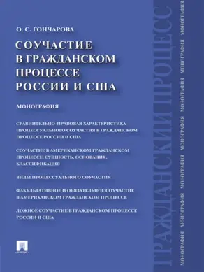 Соучастие в гражданском процессе России и США. Монография