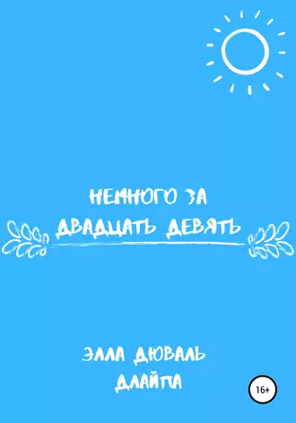 Немного за двадцать девять