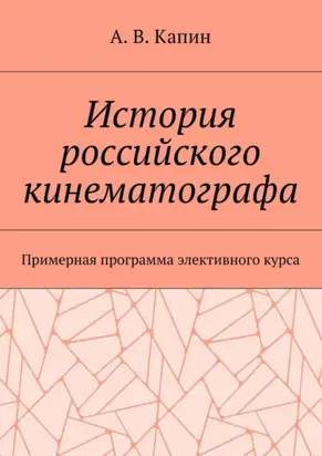 История российского кинематографа. Примерная программа элективного курса