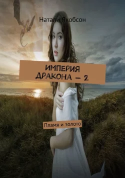Империя дракона – 2. Пламя и золото
