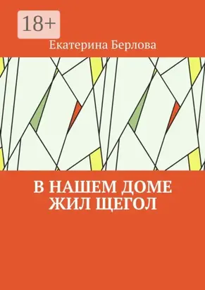 В нашем доме жил щегол
