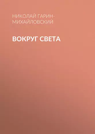 Вокруг света