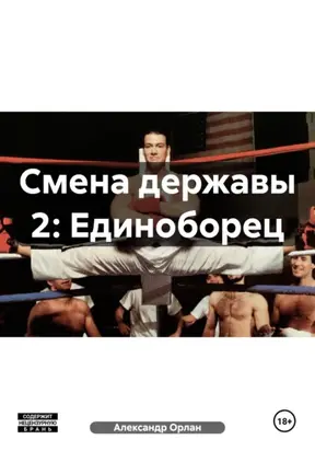 Смена державы 2: Единоборец
