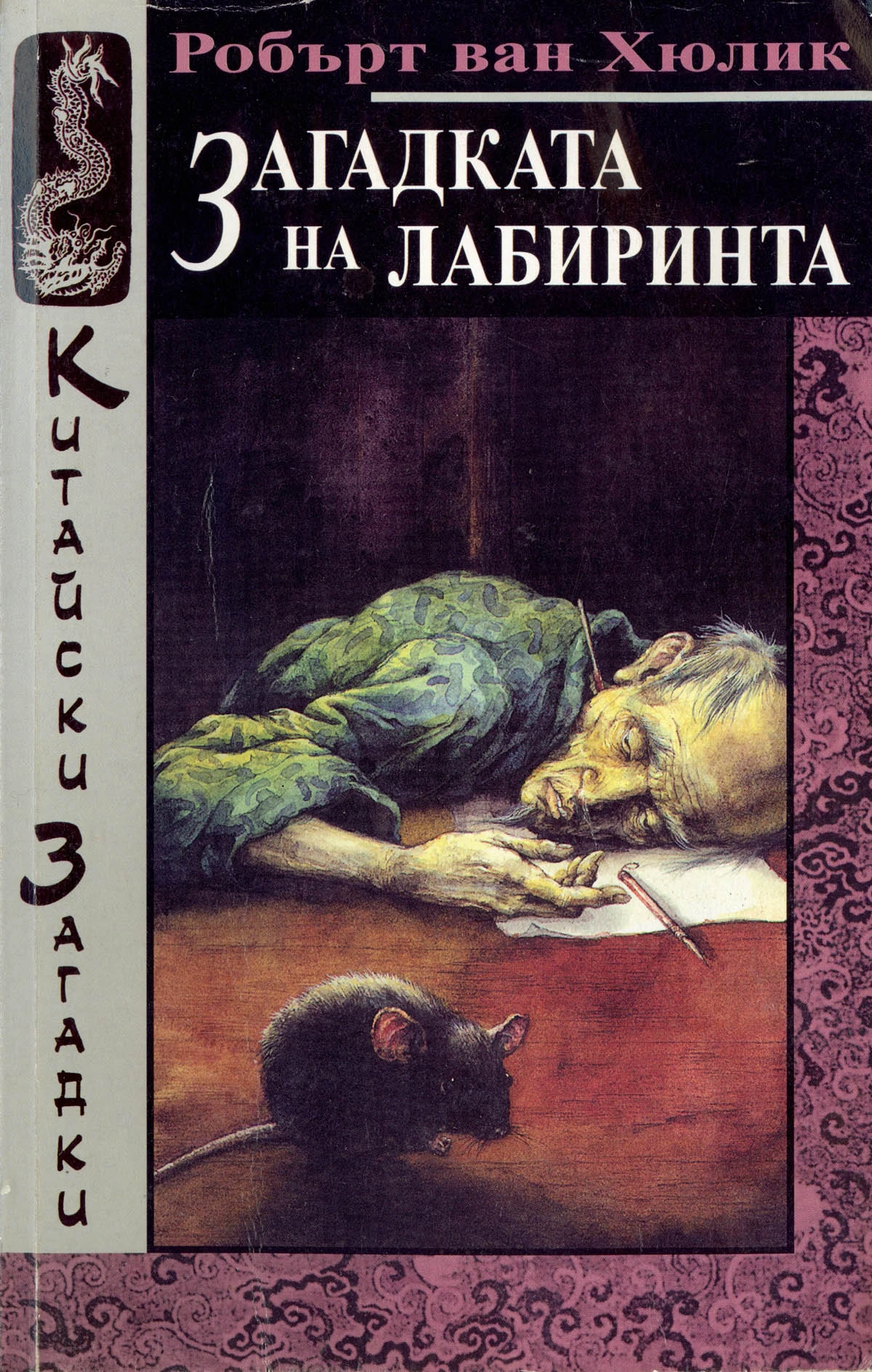 Загадката на лабиринта