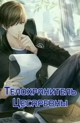 Телохранитель Цесаревны [СИ]