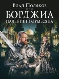 Падение полумесяца [СИ]