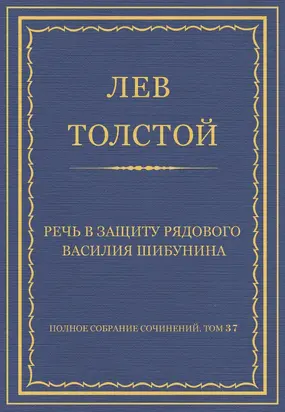 Полное собрание сочинений. Том 37. Произведения 1906–1910 гг. Речь в защиту рядового Василия Шибунина