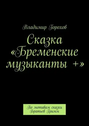 Сказка «Бременские музыканты +». По мотивам сказки Братьев Гримм