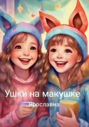 Ушки на макушке