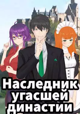 Наследник угасшей династии. Том 1 и 2 [СИ]