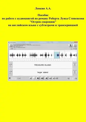 Пособие по работе с аудиокнигой по роману Роберта Луиса Стивенсона «Остров сокровищ» на английском языке с субтитрами и транскрипцией