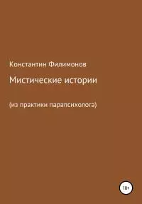 Мистические истории из практики парапсихолога