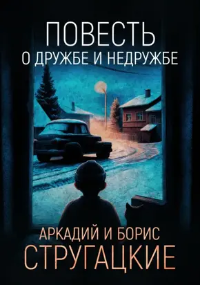 Повесть о дружбе и недружбе