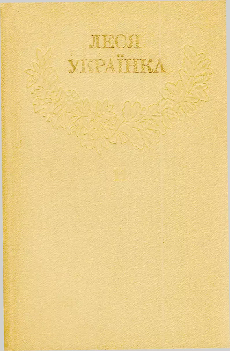 1Леся Українка_Зібрання творів у 12 томах_Том 11 [Hurtom.com]