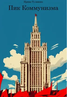 Пик коммунизма