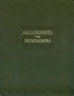 Махабхарата. Книга 4. Виратапарва, или Книга о Вирате