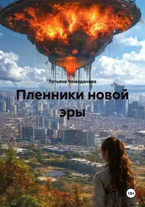 Пленники новой эры