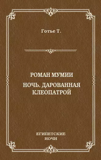 Роман мумии. Ночь, дарованная Клеопатрой (сборник)