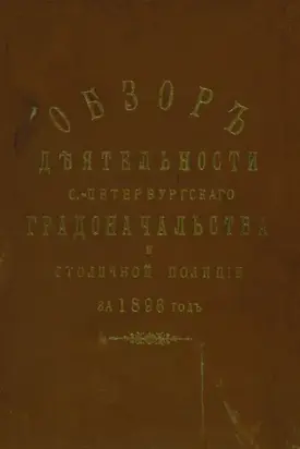 Всеподданнейший отчет С.-Петербургского градоначальника за 1896 г.