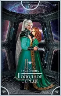 Голодное сердце [litres]