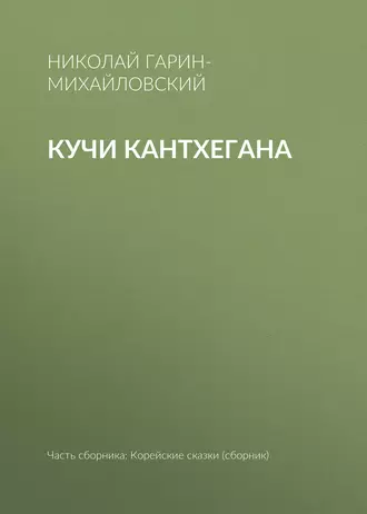 Кучи Кантхегана