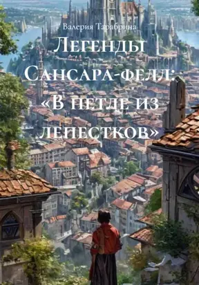 Бросая кости: Легенды Сансара-Фелл