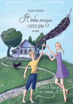Небылицы старого дома, или Бояться совсем не страшно