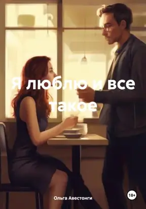Я люблю и все такое