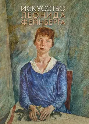 Искусство Леонида Фейнберга