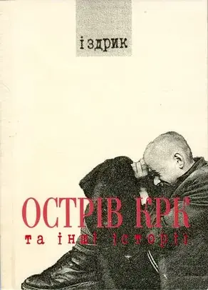 Острів КРК та інші історії