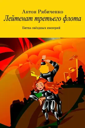 Лейтенант третьего флота